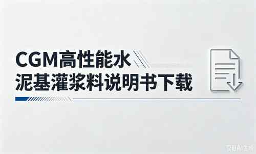民和厂家：CGM高性能水泥基灌浆料说明书PDF（纯白无LOGO）